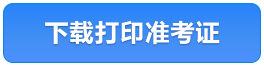 下載打印準考證
